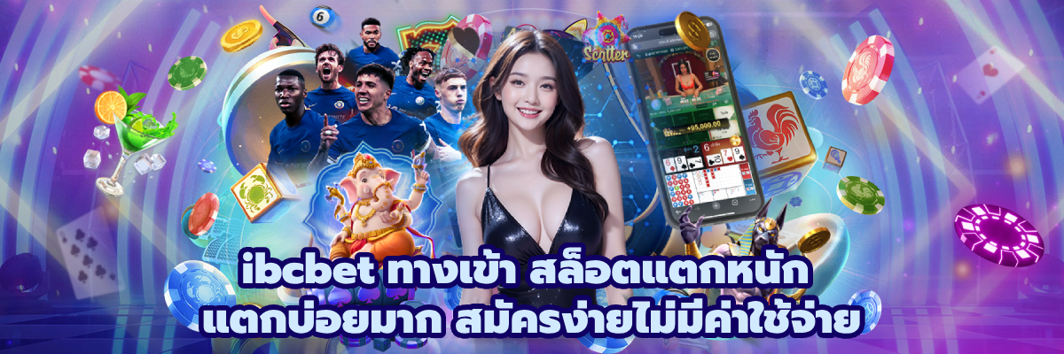 ibcbet ทางเข้า