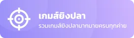 ยิงปลา-3